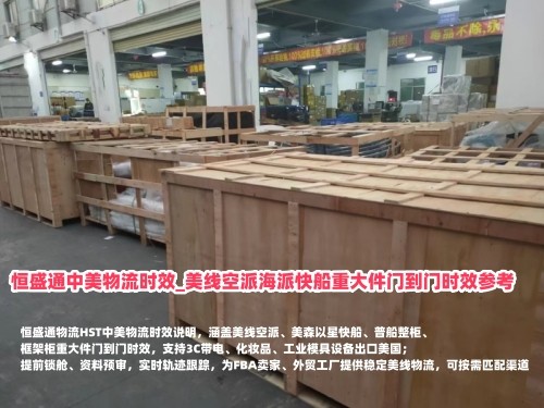 恒盛通中美物流时效_美线空派海派快船重大件门到门时效参考_恒盛通物流