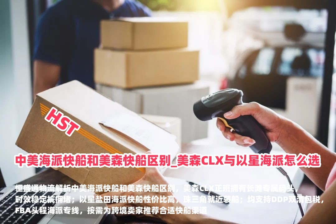 中美海派快船和美森快船区别_美森CLX与以星海派怎么选_恒盛通物流