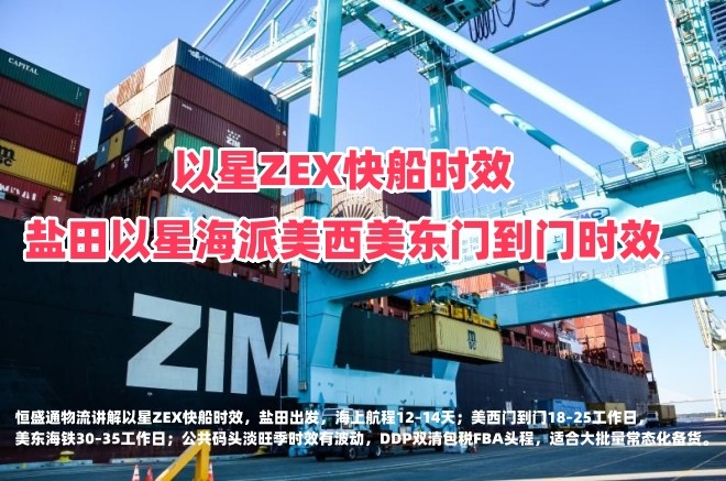 以星ZEX快船时效_盐田以星海派美西美东门到门时效_恒盛通物流