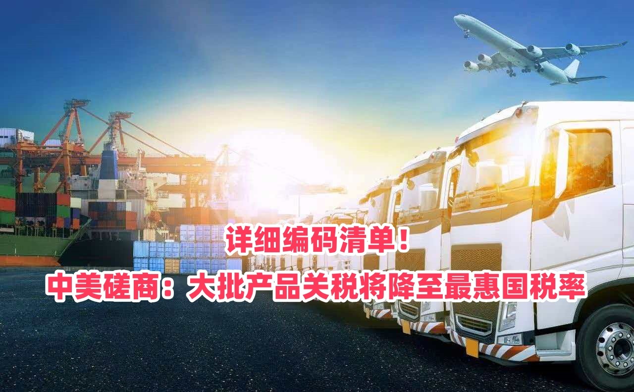 详细编码清单！中美磋商：大批产品关税将降至最惠国税率