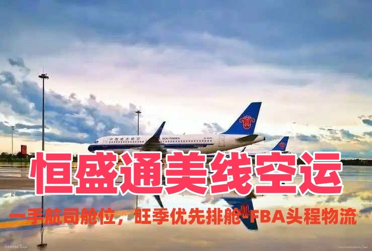恒盛通美线空运｜一手航司舱位，旺季优先排舱-FBA头程物流