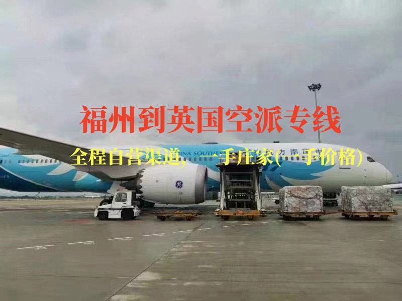 福州到英国空派专线-全程自营渠道