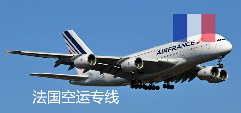法国空运专线