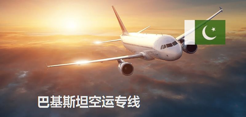 巴基斯坦空运专线